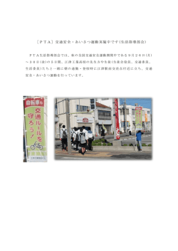 ［PTA］交通安全・あいさつ運動実施中です(生活指導部会)