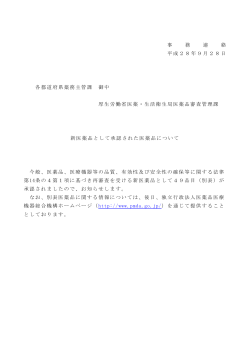 事 務 連 絡 平成28年9月28日 各都道府県薬務主管課