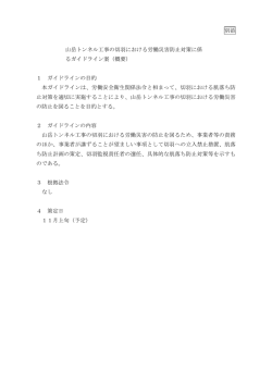 別添 山岳トンネル工事の切羽における労働災害防止対策に係 る