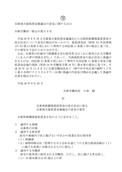 兵庫地方最低賃金審議会の意見に関する公示 兵庫労働局一般公示第