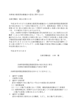 兵庫地方最低賃金審議会の意見に関する公示 兵庫労働局一般公示第