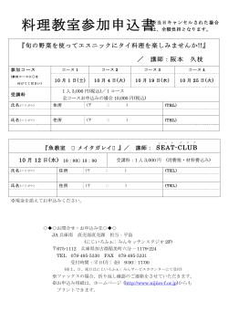 料理教室参加申込書 - にじいろふぁ〜みん