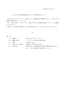 平成28年度前期技能検定における不適切事案について