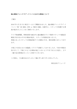 福山雅治ファンクラブ イベントにおける事故について ご報告 2016 年 9 月