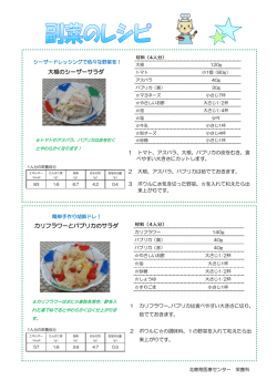 大根のシーザーサラダ・カリフラワーとパプリカのサラダ（PDF：90KB）