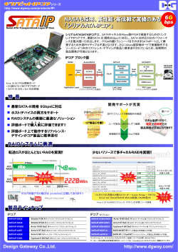 SATA-IPコア リーフレット