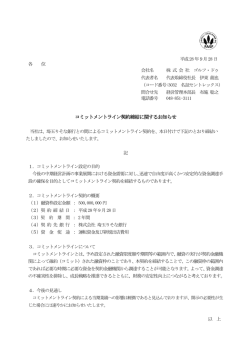 コミットメントライン契約締結に関するお知らせ