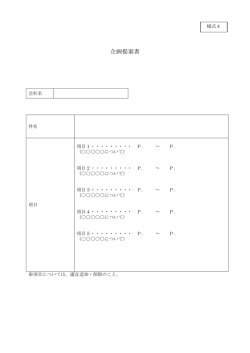 様式4(企画提案書)