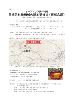 架線系林業機械の現地研修会（東部会場）