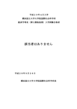 該当者はありません - 横浜国立大学 大学院・国際社会科学府 経済学専攻