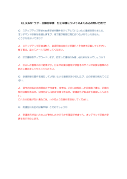 CLoCMiP ラダーⅢ認証申請 訂正申請についてのよくあるお問い合わせ