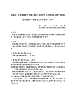 医薬品、医療機器等の品質、有効性及び安全性の確保等に関する法律