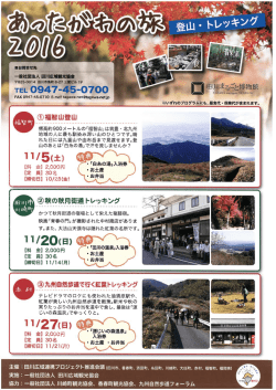 あったがわの旅2016（登山・トレッキング） [PDFファイル／305KB]