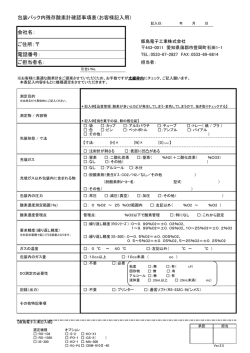 包装パック内残存酸素計確認事項表（お客様記入用） 会社名： ご住所