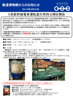 0系新幹線電車運転室の常時公開を開始【PDF396KB】