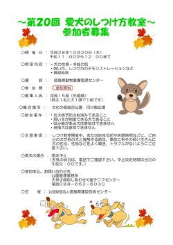 ～第20回 愛犬のしつけ方教室～ 参加者募集