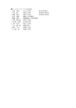 ホームカミング・デー実行委員 ・岩倉 成志 （土木工学科） ※ 実行委員長