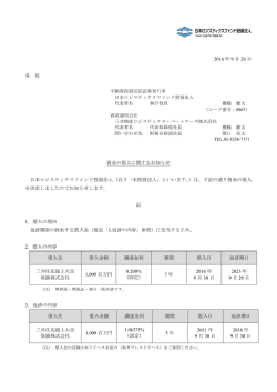 資金の借入に関するお知らせ - 日本ロジスティクスファンド投資法人