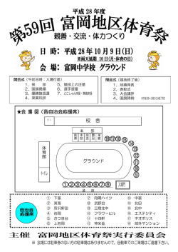 日 時： 平成 28 年 10 月 9 日（日） 会 場： 富岡中学校 グラウンド