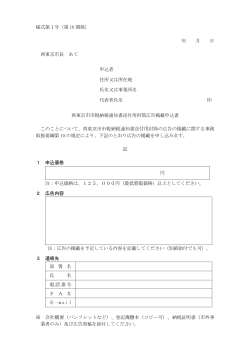 様式第1号（第 10 関係） 年 月 日 西東京市長 あて 申込