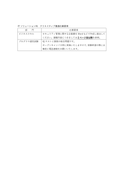IT ソリューション科 クリエイティブ優遇応募要項 部 門 応募要項 ビジネス