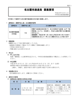 名古屋市通達員 募集要項