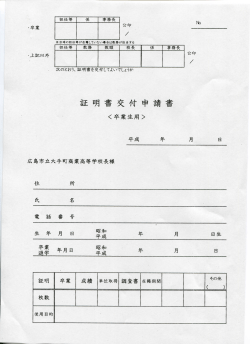 証明書交付申請書 - 広島市立大手町商業高等学校のホームページ