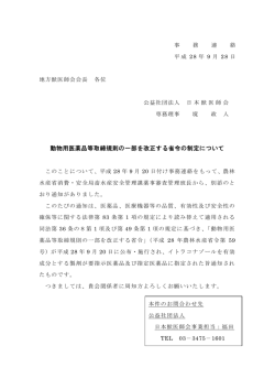 動物用医薬品等取締規則の一部を改正する省令の制定について