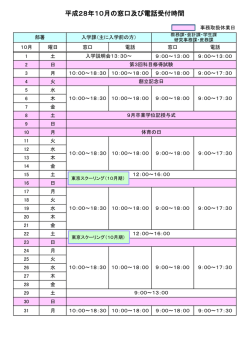 平成28年10月の窓口及び電話受付時間