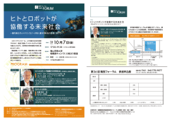 フォーラム「ヒトとロボットが協働する未来社会 ～最先端