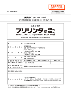 医薬品インタビューフォーム 抗血小板剤 市販直後調査