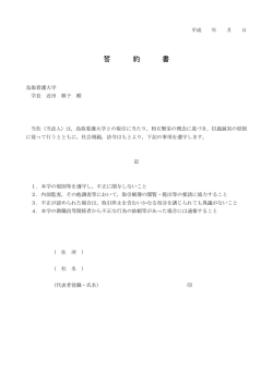 誓 約 書 - 鳥取看護大学