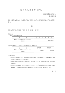 再入札 - 日本証券金融株式会社｜貸借取引情報