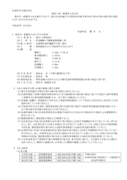 松島町告示第218号 建設工事一般競争入札公告 条件付一般競争入札