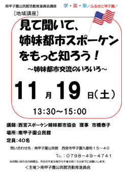 見て聞いて、 姉妹都市スポーケン をもっと知ろう！