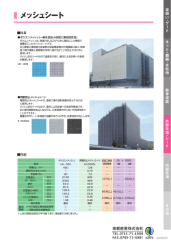 メッシュシート - 南都産業株式会社