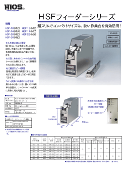 HSFフィーダーシリーズ