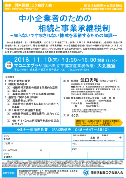 中小企業者のための 相続と事業承継税制