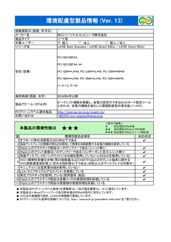 環境配慮型製品情報 (Ver. 13)