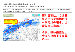 大雨に関する石川県気象情報 第1号