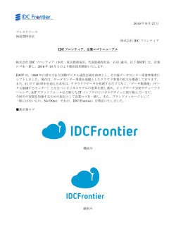 プレスリリースPDF - IDCフロンティア