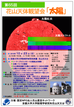 花山天体観望会「太陽」 - 京都大学大学院理学研究科附属天文台 花山