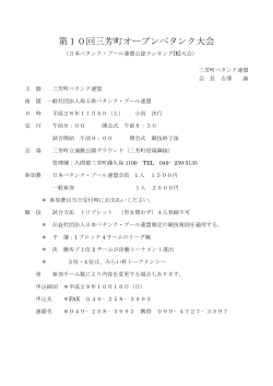 第10回三芳町オープンペタンク大会 - 公益社団法人日本ペタンク・ブール