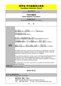 奨学金 学内推薦者の発表