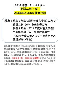 英語二列（W） ALESS/ALESA 履修相談