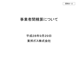 資料8-2 事業者間精算について（東邦ガス）（PDF形式：217KB）