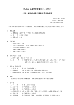 英語科 平成28年度外国人英語担当契約教員採用について