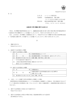公認会計士等の異動に関するお知らせ