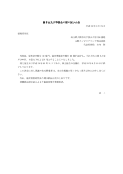 資本金及び準備金の額の減少公告 資本金及び準備金の額の減少公告