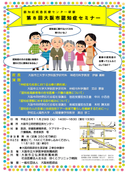 第8回大阪市認知症セミナー - 大阪市立大学医学部附属病院
